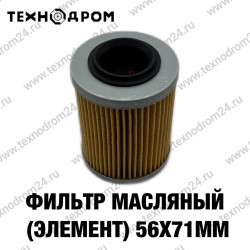 Фильтр масляный (элемент) 56х71мм