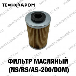 Фильтр масляный (NS/RS/AS-200/Dom)