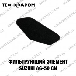 Фильтрующий элемент Suzuki AG-50 CN Фильтрующий элемент Suzuki AG-50 CN