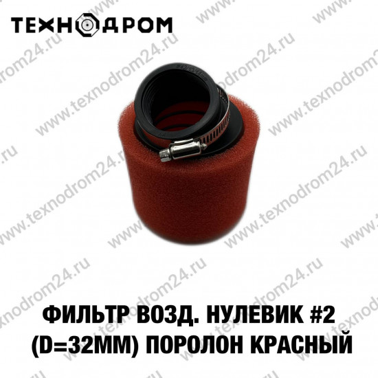 Фильтр возд. нулевик #2 (d=32mm) поролон красный