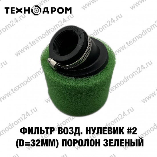 Фильтр возд. нулевик #2 (d=32mm) поролон зеленый Фильтр возд. нулевик #2 (d=32mm) поролон зеленый