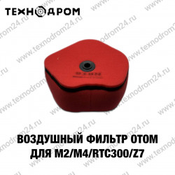 Фильтр воздушный OTOM для M2/M4/RTC300/Z7