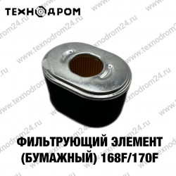 Фильтрующий элемент (бумажный) 168F/170F Фильтрующий элемент (бумажный) 168F/170F