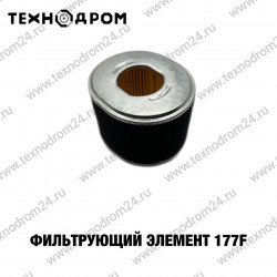 Фильтрующий элемент 177F Фильтрующий элемент 177F