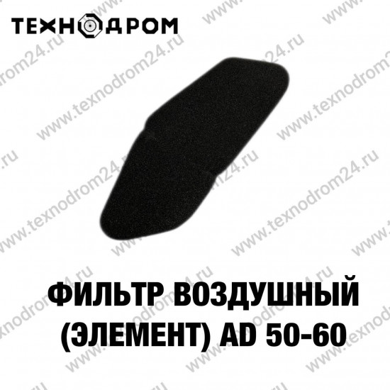 Фильтр воздушный (элемент) AD 50-60 Фильтр воздушный (элемент) AD 50-60