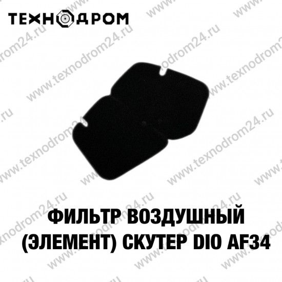 Фильтр воздушный (элемент) Скутер DIO50 AF34 Фильтр воздушный (элемент) Скутер DIO50 AF34