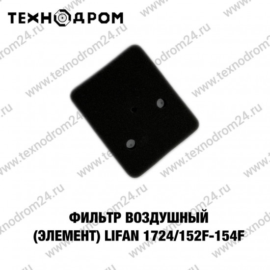 Фильтр воздушный (элемент) LIFAN 17124/152F-154F Фильтр воздушный (элемент) LIFAN 17124/152F-154F
