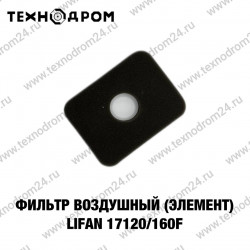 Фильтр воздушный (элемент) LIFAN 17120/160F Фильтр воздушный (элемент) LIFAN 17120/160F