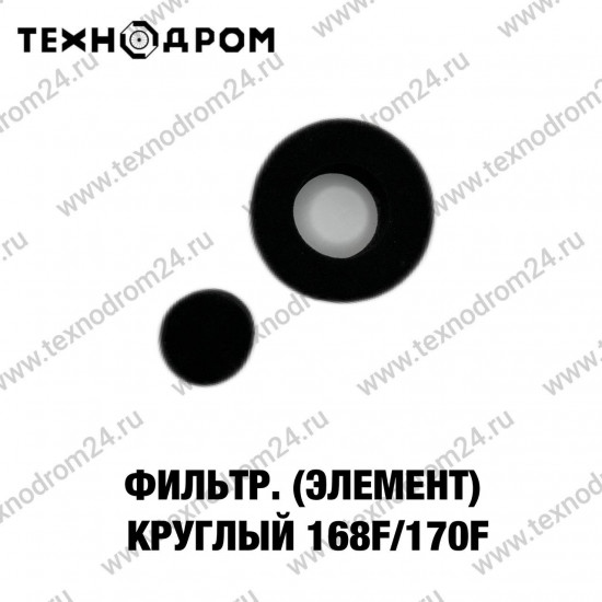Фильтр (элемент) круглый 168F/170F Фильтр (элемент) круглый 168F/170F
