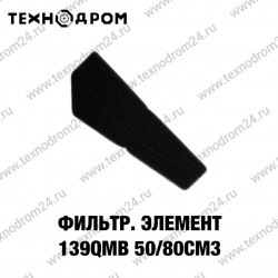 Фильтр воздушный (элемент) 139QMB 50/80см3 Фильтр воздушный (элемент) 139QMB 50/80см3