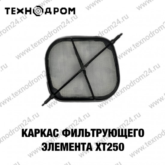 Каркас фильтрующего элемента XT250