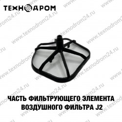 Часть фильтрующего элементa воздушного фильтра J2 Часть фильтрующего элементa воздушного фильтра J2