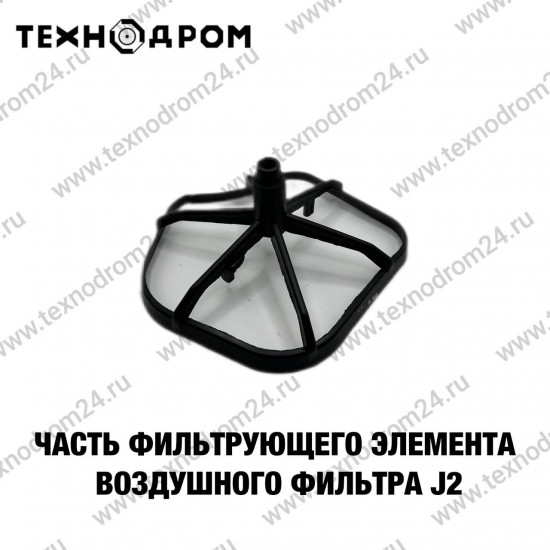 Часть фильтрующего элементa воздушного фильтра J2