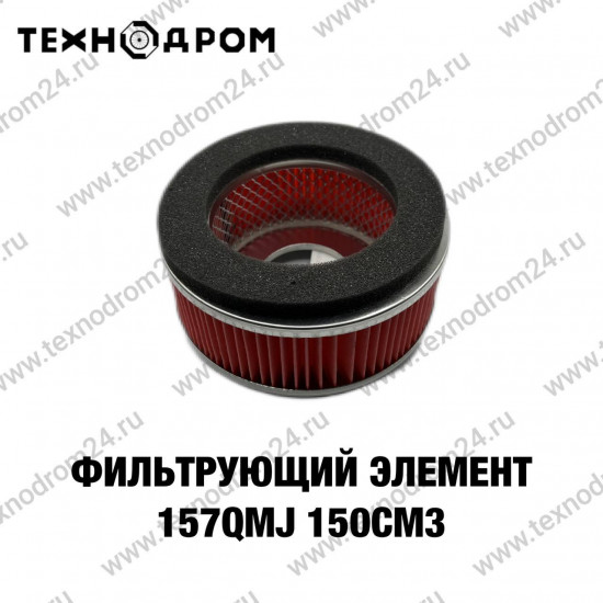 Фильтр воздушный (элемент) 157QMJ 150см3 Фильтр воздушный (элемент) 157QMJ 150см3