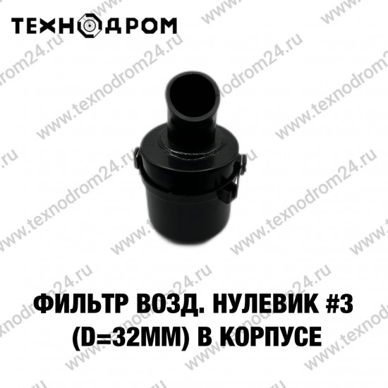 Фильтр возд. нулевик #3 (d=32mm) в корпусе