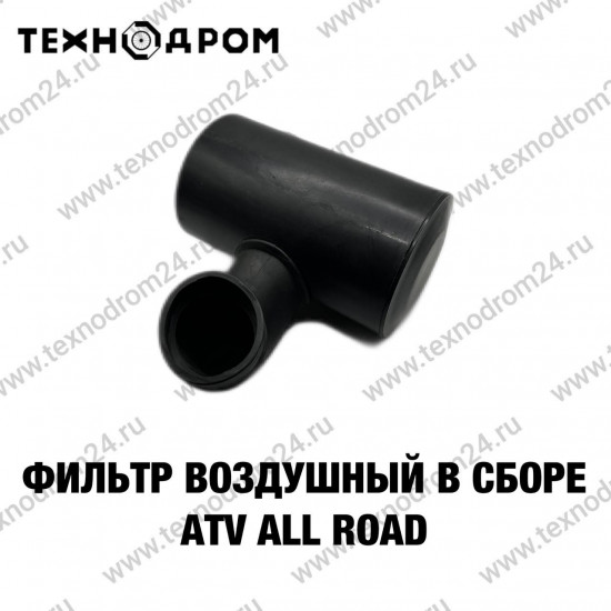 Фильтр воздушный в сборе ATV ALL ROAD Фильтр воздушный в сборе ATV ALL ROAD