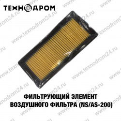 Фильтр воздушный (элемент) (NS/AS-200) Фильтр воздушный (элемент) (NS/AS-200)