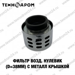 Фильтр возд. нулевик (d=38mm) с металл крышкой Фильтр возд. нулевик (d=38mm) с металл крышкой