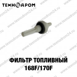 Фильтр топливный 168F/170F Фильтр топливный 168F/170F