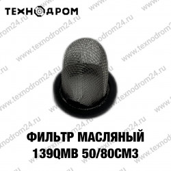 Фильтр масляный 139QMB 50/80см3
