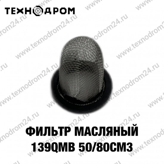 Фильтр масляный 139QMB 50/80см3 Фильтр масляный 139QMB 50/80см3