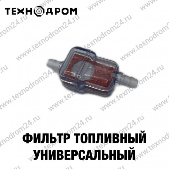 Фильтр топливный универсальный Фильтр топливный универсальный