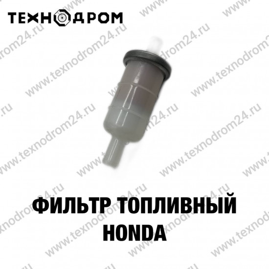 Фильтр топливный Honda