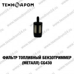 Фильтр топливный Бензотриммер (металл) CG430 Фильтр топливный Бензотриммер (металл) CG430