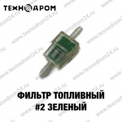 Фильтр топливный #2 зеленый Фильтр топливный #2 зеленый