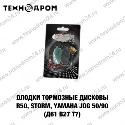 Колодки тормозные дисковые R50, STORM, Yamaha Jog 50/90, Axis 50/90/100, BWS 100 (д61 в27 т7) Колодки тормозные дисковые R50, STORM, Yamaha Jog 50/90, Axis 50/90/100, BWS 100 (д61 в27 т7)