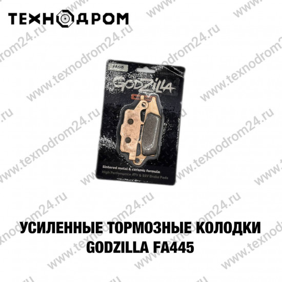 Колодки тормозные FA445 усиленные Godzilla