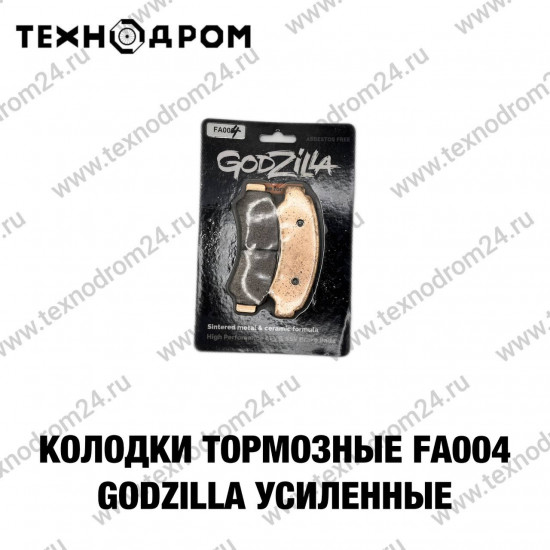 Колодки тормозные FA004 Godzilla усиленные