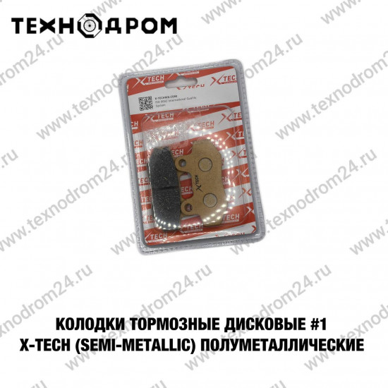 Колодки тормозные дисковые #1 X-TECH (semi-metallic) полуметаллические