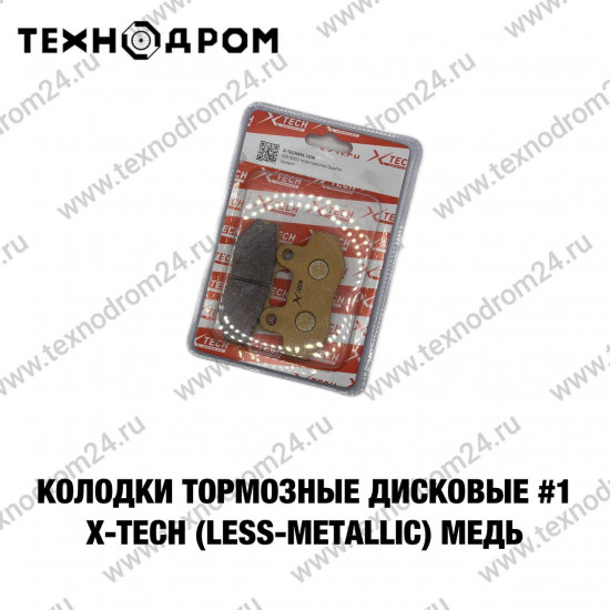 Колодки тормозные дисковые #1 X-TECH (less-metallic) медь