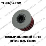 Фильтр масляный Hi-Flo HF 540 (см. Y4020)