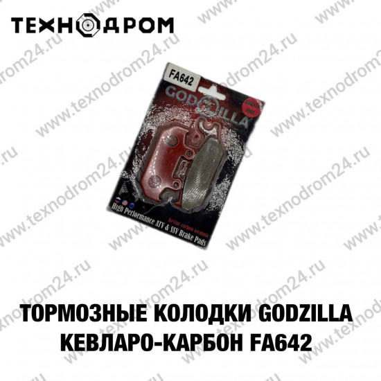 Колодки тормозные FA642 Godzilla кевларо-карбон