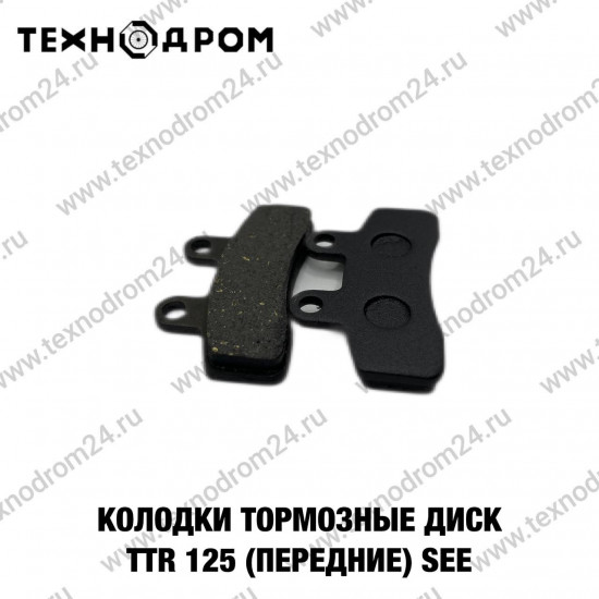 Колодки тормозные диск TTR 125 (передние) SEE