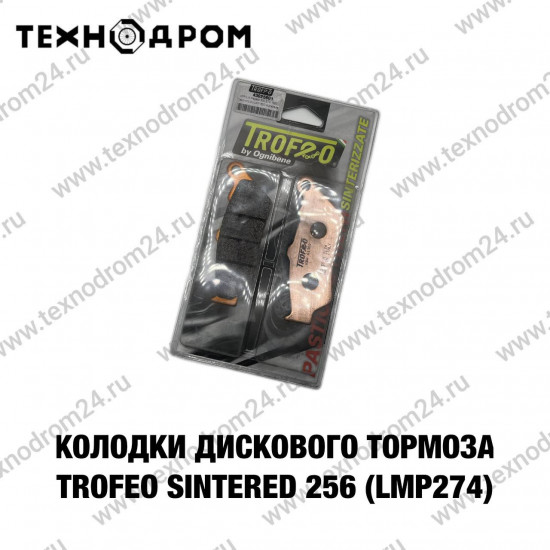 Колодки тормозные диск. Trofeo Sintered 256 (LMP274)