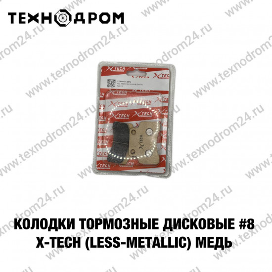 Колодки тормозные дисковые #8 X-TECH (less-metallic) медь