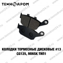 Колодки тормозные дисковые #13 CG125, MINSK ТИП1