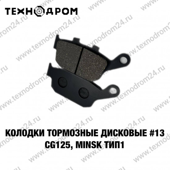 Колодки тормозные дисковые #13 CG125, MINSK ТИП1
