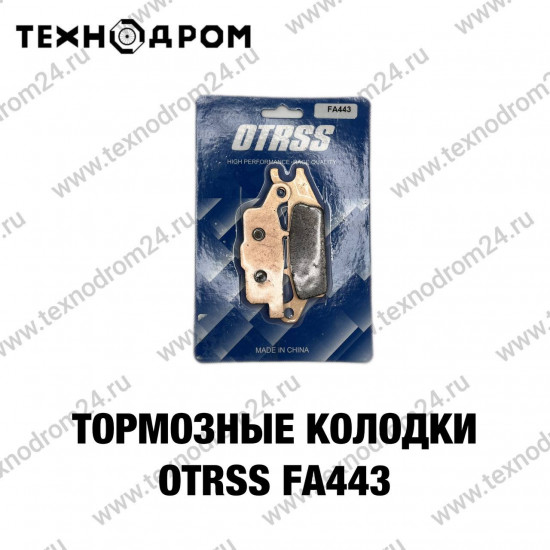 Тормозные колодки OTRSS FA443