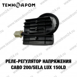 Реле-регулятор напряжения Cabo 200/ SELA LUX 150LD Реле-регулятор напряжения Cabo 200/ SELA LUX 150LD
