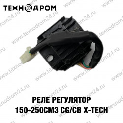 Реле регулятор 150-250см3 CG/CB X-TECH