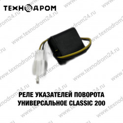 Реле указателей поворота универсальное Classic 200 Реле указателей поворота универсальное Classic 200