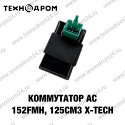 Коммутатор AC 152FMH,125см3 X-TECH