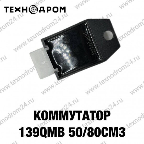 Коммутатор 139QMB 50/80см3
