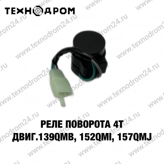 Реле поворота 4T двиг.139QMB, 152QMI, 157QMJ