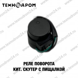 Реле поворота Кит. Скутер с пищалкой
