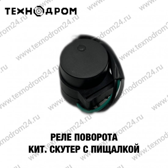 Реле поворота Кит. Скутер с пищалкой